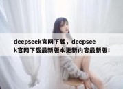 deepseek官网下载，deepseek官网下载最新版本更新内容最新版！