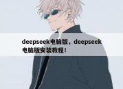 deepseek电脑版，deepseek电脑版安装教程！