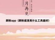 刷粉app（刷粉底液用什么工具最好）