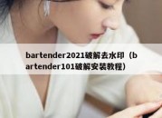 bartender2021破解去水印（bartender101破解安装教程）