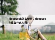 deepseek怎么使用，deepseek适合什么人用！