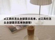 ai工具栏怎么全部显示出来，ai工具栏怎么全部显示出来快捷键！