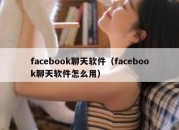 facebook聊天软件（facebook聊天软件怎么用）