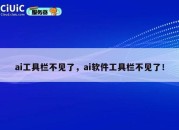 ai工具栏不见了，ai软件工具栏不见了！