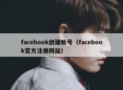 facebook创建帐号（facebook官方注册网站）