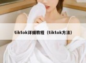 tiktok详细教程（tiktok方法）