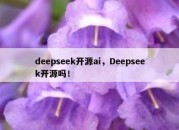 deepseek开源ai，Deepseek开源吗！
