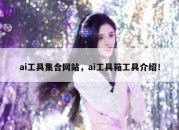 ai工具集合网站，ai工具箱工具介绍！