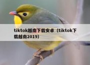 tiktok越南下载安卓（tiktok下载越南2019）