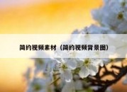 简约视频素材（简约视频背景图）