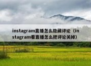 instagram直播怎么隐藏评论（instagram看直播怎么把评论关掉）