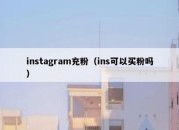 instagram充粉（ins可以买粉吗）