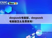 deepseek电脑版，deepseek电脑版怎么免费使用！