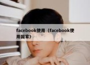 facebook使用（facebook使用国家）