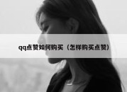 qq点赞如何购买（怎样购买点赞）