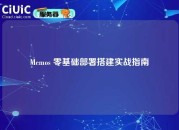 Memos 零基础部署搭建实战指南