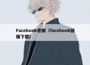 Facebook老版（facebook旧版下载）