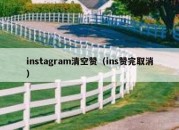 instagram清空赞（ins赞完取消）