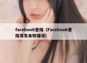 facebook登陆（Facebook登陆发生未知错误）