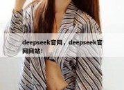 deepseek官网，deepseek官网网站！