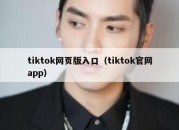 tiktok网页版入口（tiktok官网app）