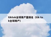 tiktok全球用户量排名（tik tok全球用户）