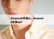 deepseek开源ai，deepseek开源api！