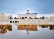 facebook开户（facebook安卓下载）