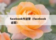 facebook代运营（facebook 运营）