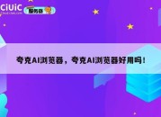 夸克AI浏览器，夸克AI浏览器好用吗！