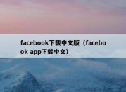 facebook下载中文版（facebook app下载中文）