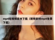 mp4短视频素材下载（视频素材mp4免费下载）