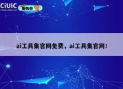 ai工具集官网免费，ai工具集官网！