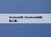 facebook的（facebook的创始人是）