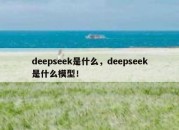 deepseek是什么，deepseek是什么模型！