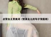 点赞女儿赞美词（赞美女儿的句子发圈用）