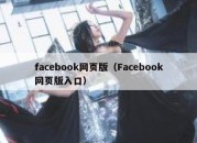 facebook网页版（Facebook网页版入口）