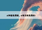 ai神器免费版，ai有没有免费的！