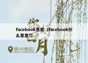 facebook意思（facebook什么意思?）