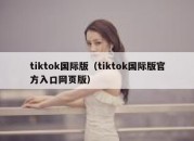 tiktok国际版（tiktok国际版官方入口网页版）