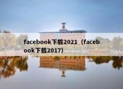 facebook下载2021（facebook下载2017）