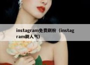 instagram免费刷粉（instagram刷人气）