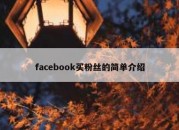 facebook买粉丝的简单介绍