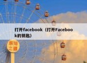 打开facebook（打开Facebook的钥匙）