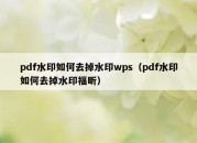 pdf水印如何去掉水印wps（pdf水印如何去掉水印福昕）