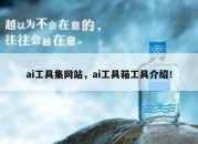 ai工具集网站，ai工具箱工具介绍！