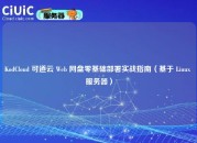 KodCloud 可道云 Web 网盘零基础部署实战指南（基于 Linux 服务器）
