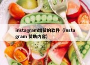 instagram增赞的软件（instagram 赞助内容）