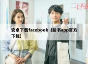 安卓下载facebook（脸书app官方下载）