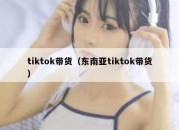 tiktok带货（东南亚tiktok带货）